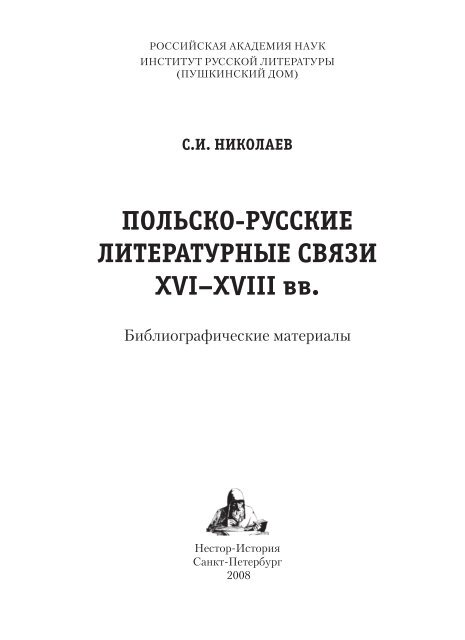 С.И.Николаев. Польско-русские литературные ... - Нестор-История