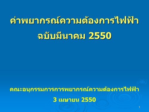 à¸à¹à¸²à¸à¸¢à¸²à¸à¸£à¸à¹à¸à¸§à¸²à¸¡à¸à¹à¸­à¸à¸à¸²à¸£à¹à¸à¸à¹à¸² à¸à¸à¸±à¸à¸¡à¸µà¸à¸²à¸à¸¡ 2550