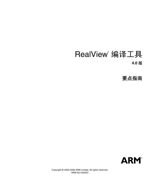 RealView ç¼è¯å·¥å·è¦ç¹æå - ARM Information Center