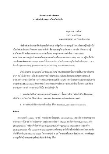 Hemodynamic disorder ความผิดปกติของระบบไหล ... - มหาวิทยาลัยนเรศวร