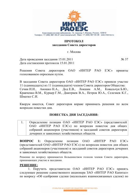 ÐÑÐ¾ÑÐ¾ÐºÐ¾Ð» Ð·Ð°ÑÐµÐ´Ð°Ð½Ð¸Ñ Ð¡Ð¾Ð²ÐµÑÐ° Ð´Ð¸ÑÐµÐºÑÐ¾ÑÐ¾Ð² â 37 ... - ÐÐ½ÑÐµÑ Ð ÐÐ ÐÐ­Ð¡