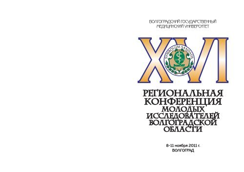 Ð¡Ð±Ð¾ÑÐ½Ð¸Ðº 16 Ð ÐµÐ³Ð¸Ð¾Ð½Ð°Ð»ÑÐ½Ð¾Ð¹ ÐºÐ¾Ð½ÑÐµÑÐµÐ½ÑÐ¸Ð¸ 8-11 Ð½Ð¾ÑÐ±ÑÑ 2011