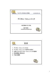 デジタル・フォレンジック(佐々木 良一 講師) - 中央大学