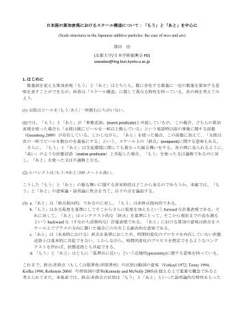 日本語の累加表現におけるスケール構造について：「もう」と「あと」を中心に