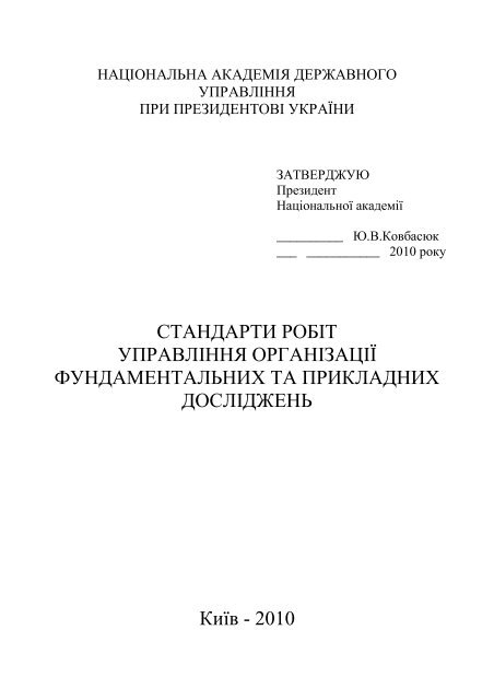 стандарти робіт управління організації фундаментальних та ...