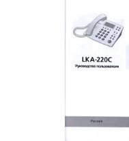 Инструкция пользователя телефона LKA-220C