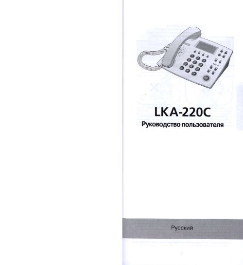 Инструкция пользователя телефона LKA-220C