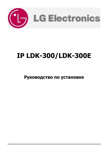 Руководство по установке АТС ipLDK-300/300E