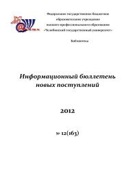 12 - ÐÐ°ÑÑÐ½Ð°Ñ Ð±Ð¸Ð±Ð»Ð¸Ð¾ÑÐµÐºÐ° Ð§ÐµÐ»ÐÐ£ - Ð§ÐµÐ»ÑÐ±Ð¸Ð½ÑÐºÐ¸Ð¹ Ð³Ð¾ÑÑÐ´Ð°ÑÑÑÐ²ÐµÐ½Ð½ÑÐ¹ ...