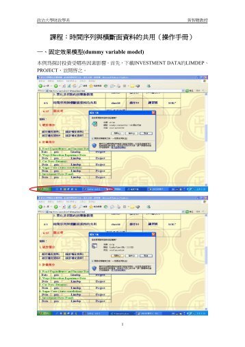 課程：時間序列與橫斷面資料的共用（操作手冊）