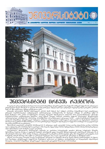 universiteti irCevs reqtors - Tbilisi State University
