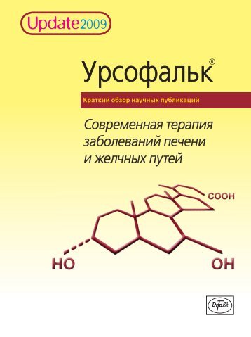 Скачать PDF-файл (3,49 МБ) - Др. Фальк Фарма ГмбХ