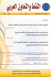 Ø§ÙØ¯Ø±Ø§Ø³Ø§Øª Ø¬ÙÙØ© ÙØ³ÙÙØ© Ø­ÙÙÙØ© ØªØ³Ø¯Ø± Ø¹Ù Ø§ Ø§ÙØ£ÙØ§ÙØ© Ø§ÙØ¹Ø§ÙØ© ÙÙÙØ¸ÙØ© Ø§Ø§ÙÙØ·Ø§ - OAPEC