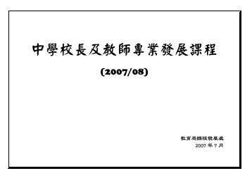 中學校長及教師專業發展課程(2007/08) - 新學制網上簡報