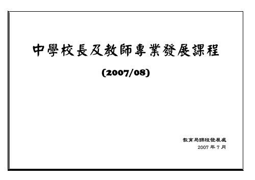 中學校長及教師專業發展課程(2007/08) - 新學制網上簡報