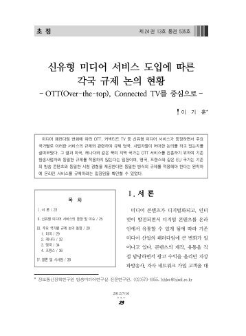 신유형 미디어 서비스 도입에 따른 각국 규제 논의 현황 - 정보통신정책 ...