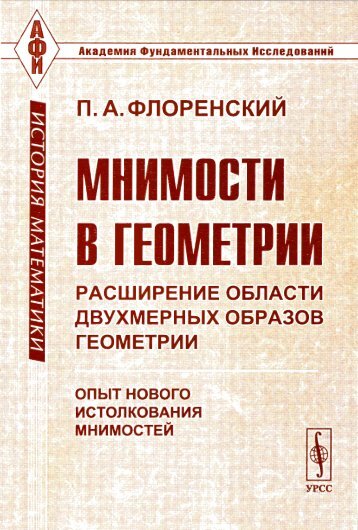 ÃÂŸ. ÃÂ. ÃÂ¤ÃÂ»ÃÂ¾Ã‘Â€ÃÂµÃÂ½Ã‘ÂÃÂºÃÂ¸ÃÂ¹ / ÃÂœÃÂ½ÃÂ¸ÃÂ¼ÃÂ¾Ã‘ÂÃ‘Â‚ÃÂ¸ ÃÂ² ÃÂ³ÃÂµÃÂ¾ÃÂ¼ÃÂµÃ‘Â‚Ã‘Â€ÃÂ¸ÃÂ¸: Ã‘Â€ÃÂ°Ã‘ÂÃ‘ÂˆÃÂ¸Ã‘Â€ÃÂµÃÂ½ÃÂ¸ÃÂµ ÃÂ¾ÃÂ±ÃÂ»ÃÂ°Ã‘ÂÃ‘Â‚ÃÂ¸ ...