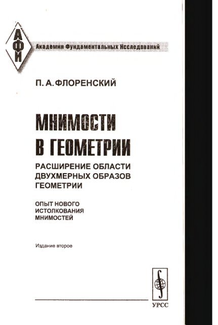 ÃÂŸ. ÃÂ. ÃÂ¤ÃÂ»ÃÂ¾Ã‘Â€ÃÂµÃÂ½Ã‘ÂÃÂºÃÂ¸ÃÂ¹ / ÃÂœÃÂ½ÃÂ¸ÃÂ¼ÃÂ¾Ã‘ÂÃ‘Â‚ÃÂ¸ ÃÂ² ÃÂ³ÃÂµÃÂ¾ÃÂ¼ÃÂµÃ‘Â‚Ã‘Â€ÃÂ¸ÃÂ¸: Ã‘Â€ÃÂ°Ã‘ÂÃ‘ÂˆÃÂ¸Ã‘Â€ÃÂµÃÂ½ÃÂ¸ÃÂµ ÃÂ¾ÃÂ±ÃÂ»ÃÂ°Ã‘ÂÃ‘Â‚ÃÂ¸ ...