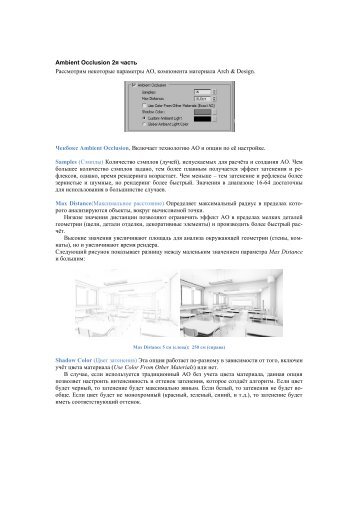 Ambient Occlusion 2я часть Рассмотрим некоторые параметры ...