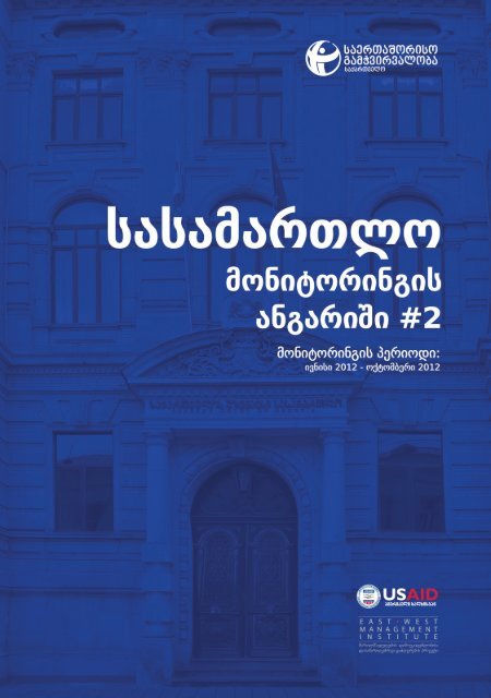 Court Monitoring Repor 2 GEO.pdf - á¡ááá ááá¨áá áá¡á áááá­ááá áááááá ...