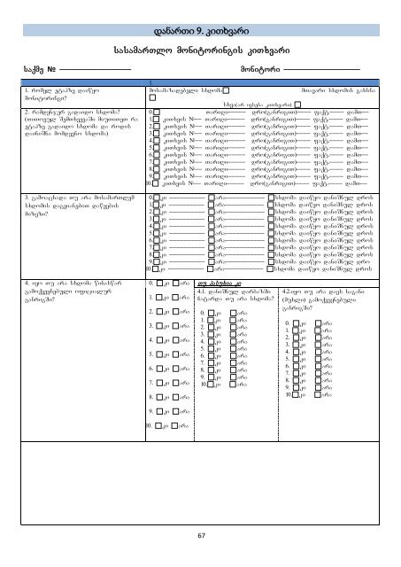 Court Monitoring Repor 2 GEO.pdf - á¡ááá ááá¨áá áá¡á áááá­ááá áááááá ...