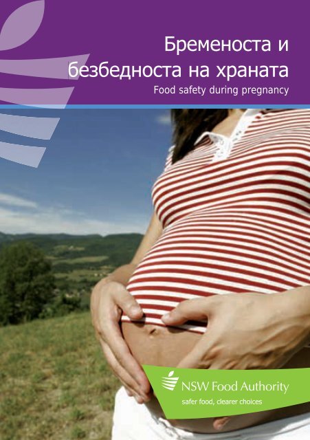 Food safety during pregnancy (Macedonian) - NSW Food Authority