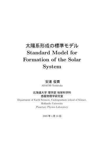 太陽系形成の標準モデル - 地球惑星科学科 - 北海道大学