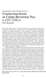 О нашествии Батыя на Северо-Восточную Русь в 1237-1238 гг.