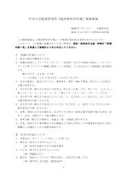 『経済研究所年報』執筆要領 - 中央大学