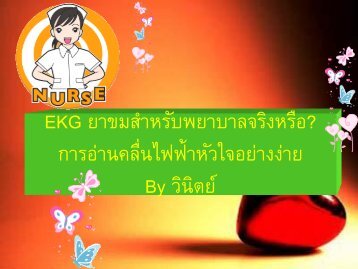 การอ่านคลื่นไฟฟ้าหัวใจอย่างง่าย by วินิตย์ 