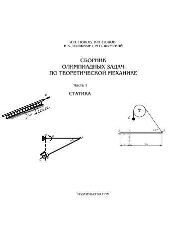 Сборник олимпиадных задач по теоретической механике