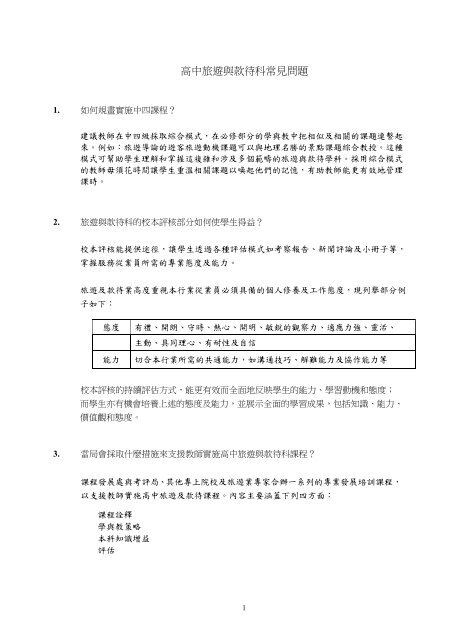 新高中旅遊與款待科常見問題