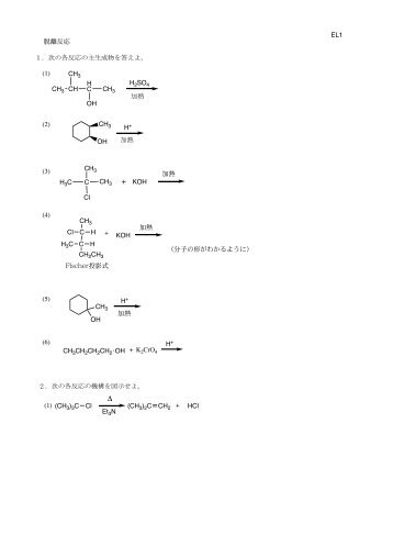 １．次の各反応の主生成物を答えよ。 脱離反応 CH3 CH CH3 H C OH ...