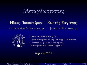 ÎÎµÏÎ±Î³Î»ÏÏÏÎ¹ÏÏÎ­Ï - courses.softlab.ntua.gr - ÎÎ¸Î½Î¹ÎºÏ ÎÎµÏÏÏÎ²Î¹Î¿ ...