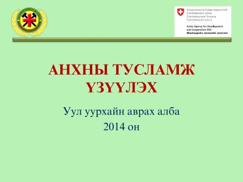 АНХНЫ ТУСЛАМЖ ҮЗҮҮЛЭХ