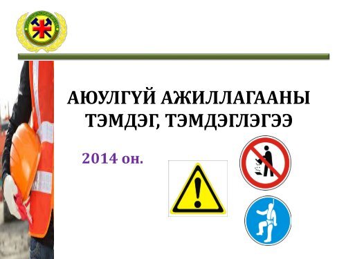АЮУЛГҮЙ АЖИЛЛАГААНЫ ТЭМДЭГ, ТЭМДЭГЛЭГЭЭ