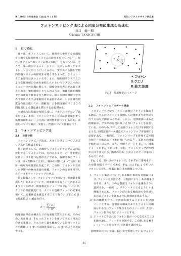 フォトンマッピング法による照度分布図生成と高速化 - 知的システム ...