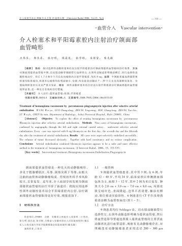 介入栓塞术和平阳霉素腔内注射治疗颌面部血管畸形 - 上海交通大学 ...