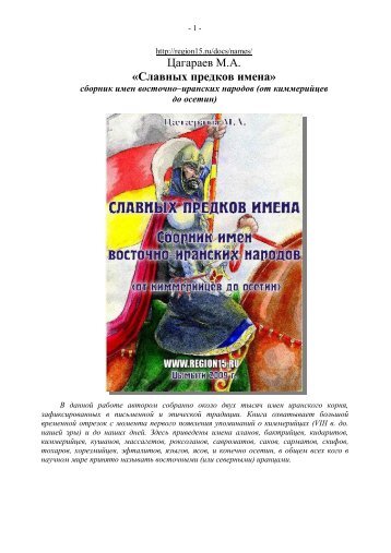 Ð¦Ð°Ð³Ð°ÑÐ°ÐµÐ² Ð.Ð. Â«Ð¡Ð»Ð°Ð²Ð½ÑÑ Ð¿ÑÐµÐ´ÐºÐ¾Ð² Ð¸Ð¼ÐµÐ½Ð°Â»