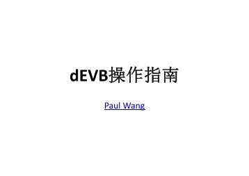 dEVB 操 作 指 南