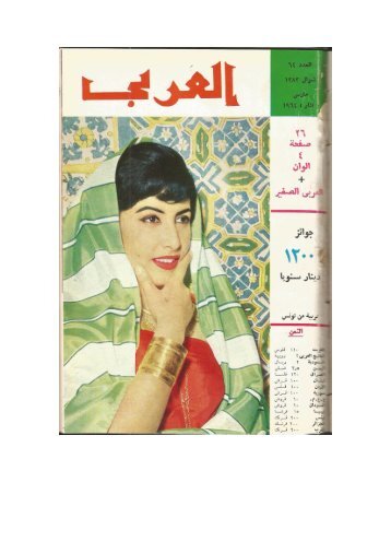تحقيق عن سامراء في مجلة العربي الكويتية العدد/64 عام 1964