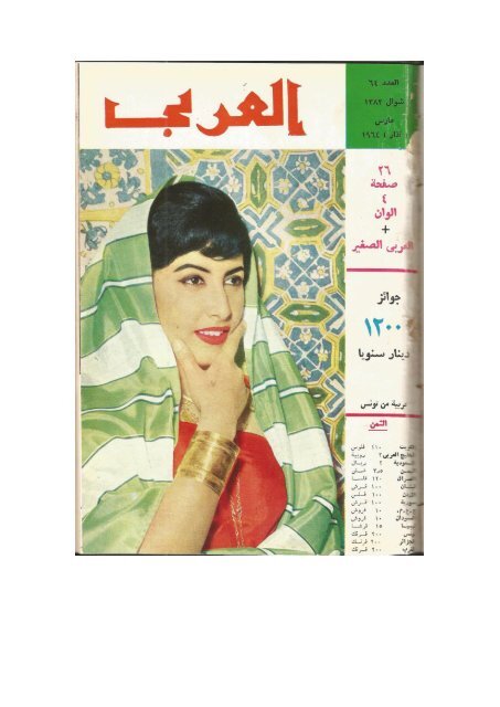 تحقيق عن سامراء في مجلة العربي الكويتية العدد/64 عام 1964