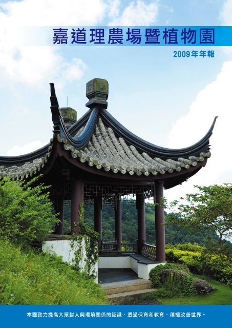 嘉道理農場暨植物園2009年年報(8.5MB)