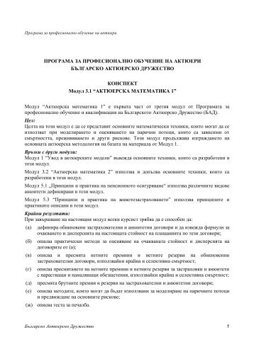 Konspect-M-3_1 - Българско Актюерско Дружество