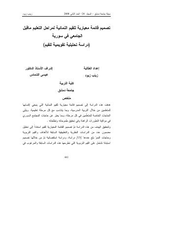 تصميم قائمة معيارية للقيم النمائية لمراحل التعليم ماقبل ... - جامعة دمشق