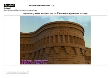 Карниз и кирпичная кладка. - Autodesk International Communities