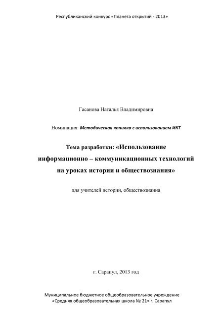 Курсовая работа: Использование художественной литературы на уроках истории и во внеклассной работе