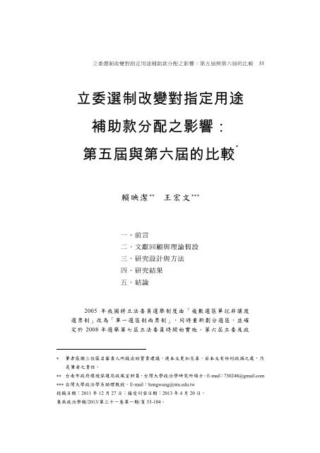 立委選制改變對指定用途補助款分配之影響： 第五屆與第六 ... - 東吳大學