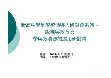 版權、教育豁免及授權 - 新學制網上簡報- 香港教育城