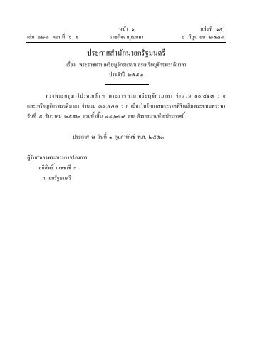 ประกาศสํานักนายกรัฐมนตรี - กรมสารบรรณทหารบก - กองทัพบก